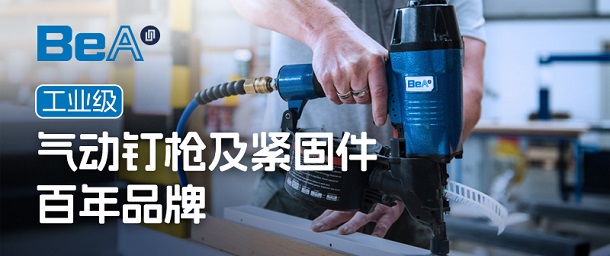品牌專欄 | BeA 工業級氣動釘槍及緊固件百年品牌
