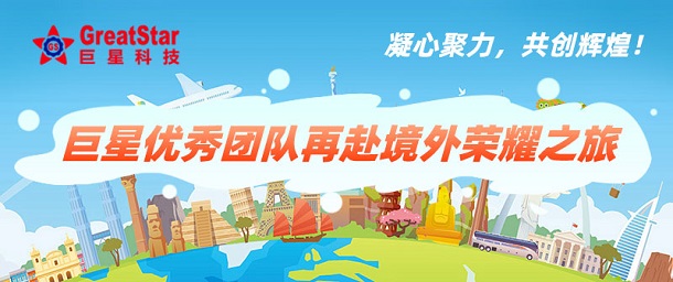 凝心聚力，共創輝煌！巨星優秀團隊再赴境外榮耀之旅